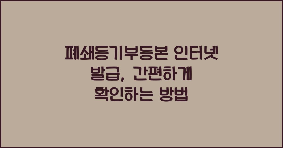 폐쇄등기부등본 인터넷 발급