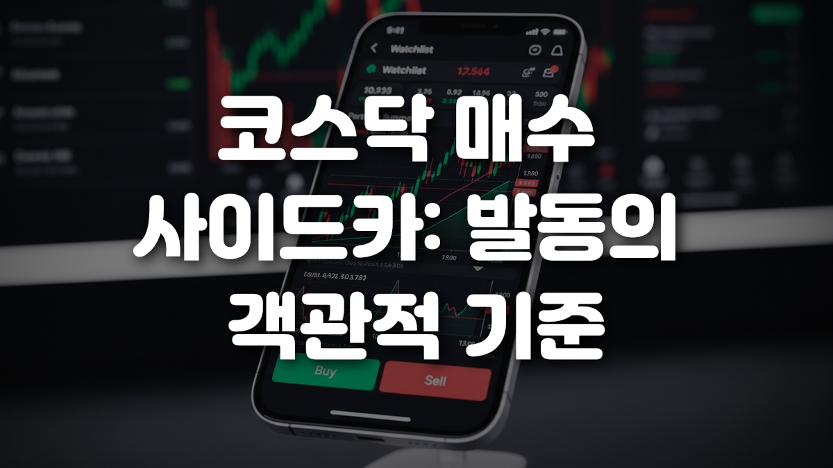 코스닥 매수 사이드카 발동의 객관적 기준