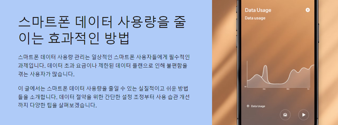 스마트폰 데이터 사용량을 줄이는 효과적인 방법