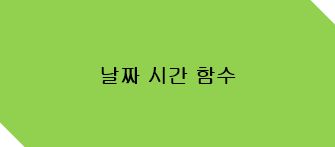 날짜 시간 함수 타이틀