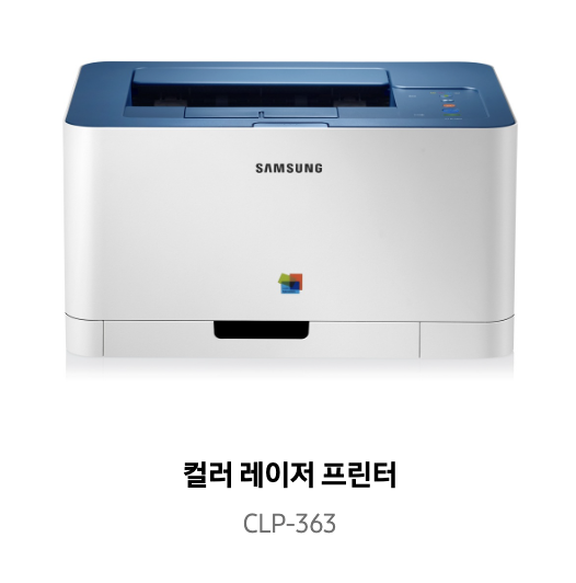 삼성프린터 CLP-363 드라이버 다운받기