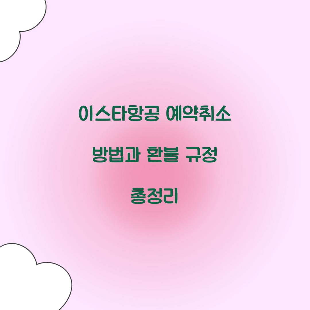 이스타항공 예약취소