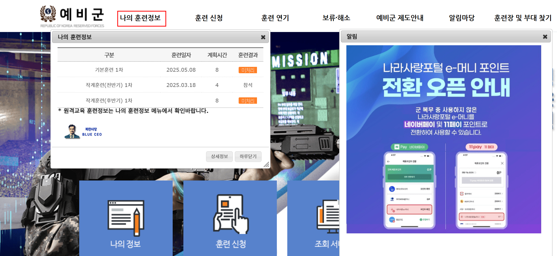 예비군-홈페이지-접속-로그인후-나의훈련정보-클릭