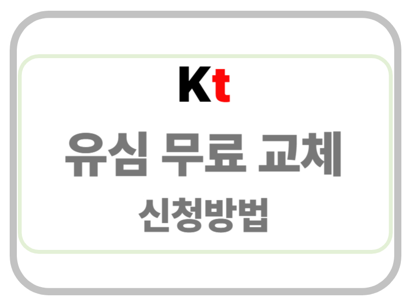 kt유심 무료 교체 신청방법 에 관한 표어 이미지