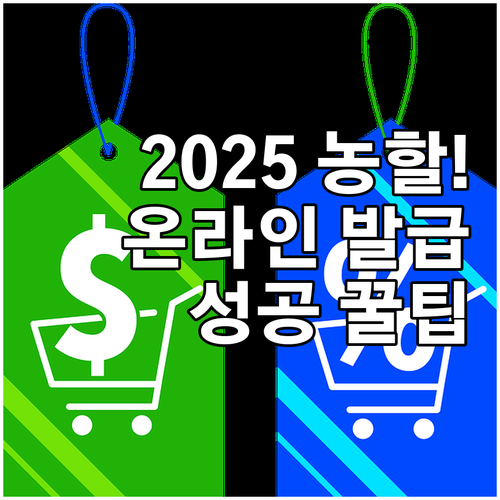 2025년 농할쿠폰, 온라인 발급 성..