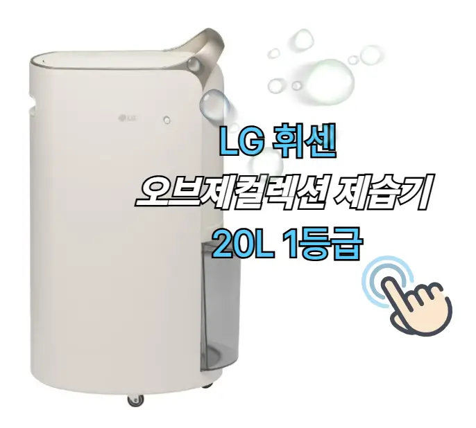 제습기 추천 1순위! LG 오브제컬렉션 DQ205PEGA 성능부터 후기까지 정리