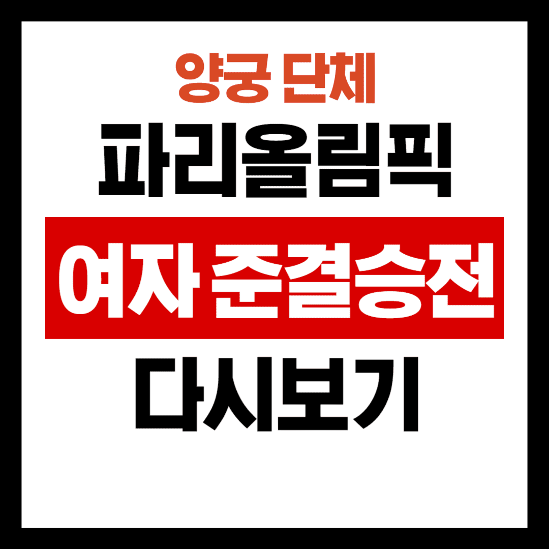 파리올림픽 양궁 여자 준결승전 다시보기 안내