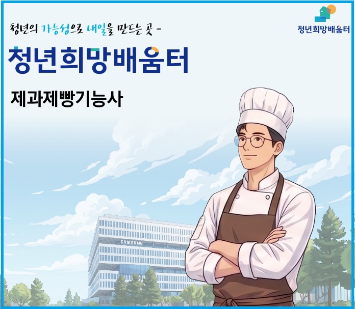청년희망배움터 제과제빵기능사