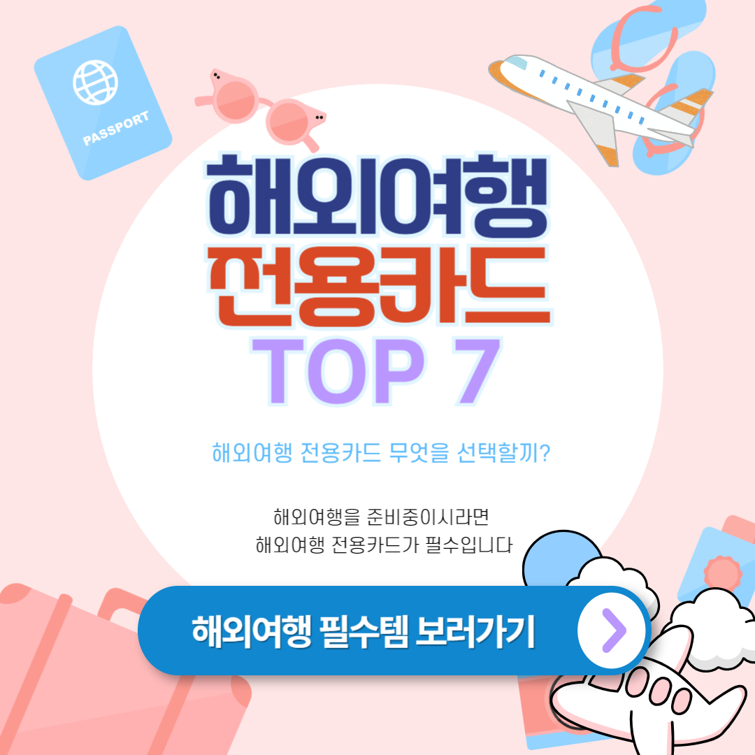해외여행 카드 추천 7가지 비교 총정리