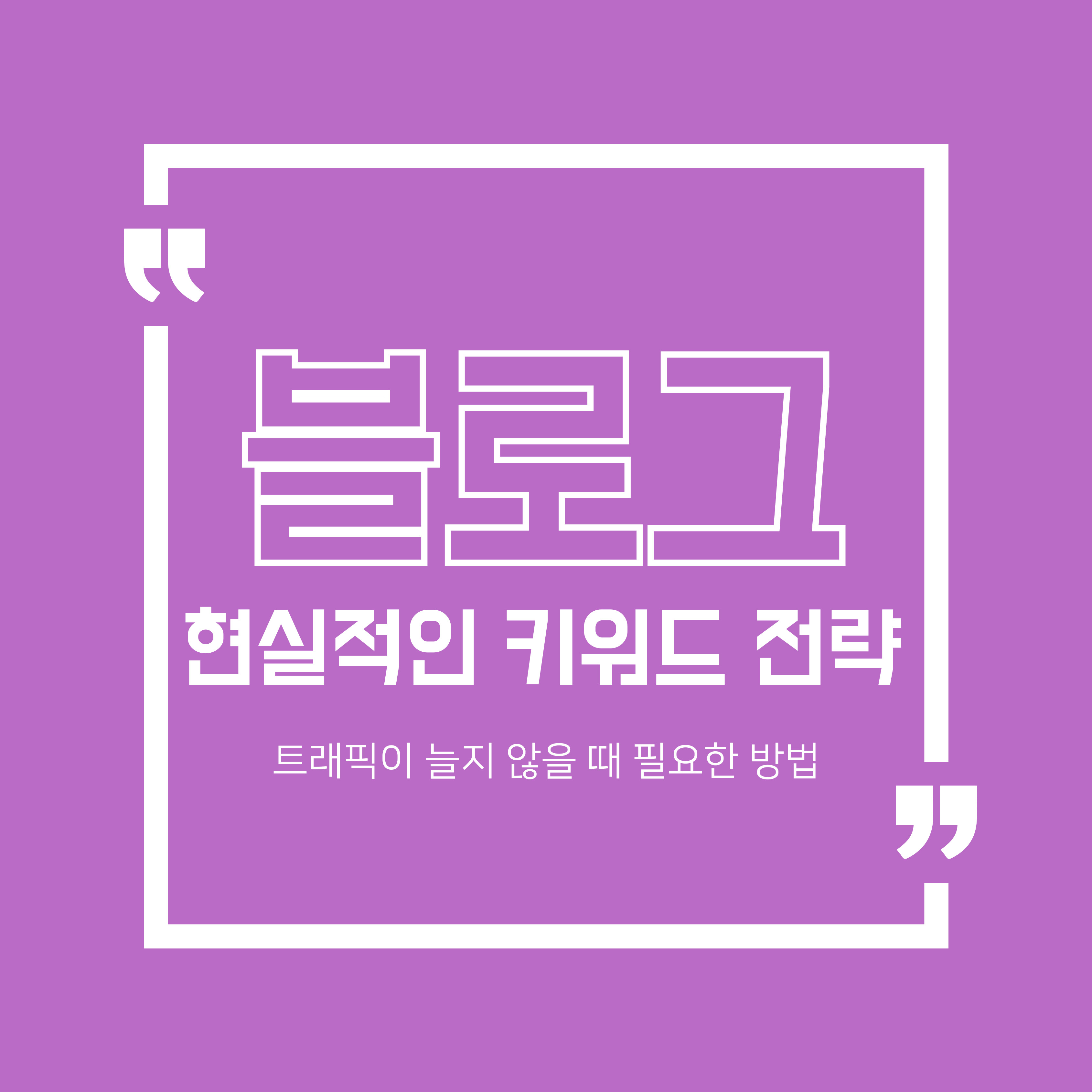 현실적인 키워드 전략