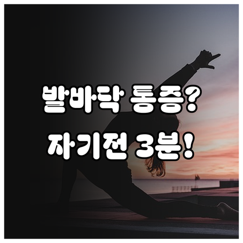 발바닥 통증 예방하는 자기 전 족저근..