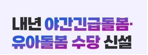 내년(2026년)야간 긴급 돌봄,유아돌봄 수당신설