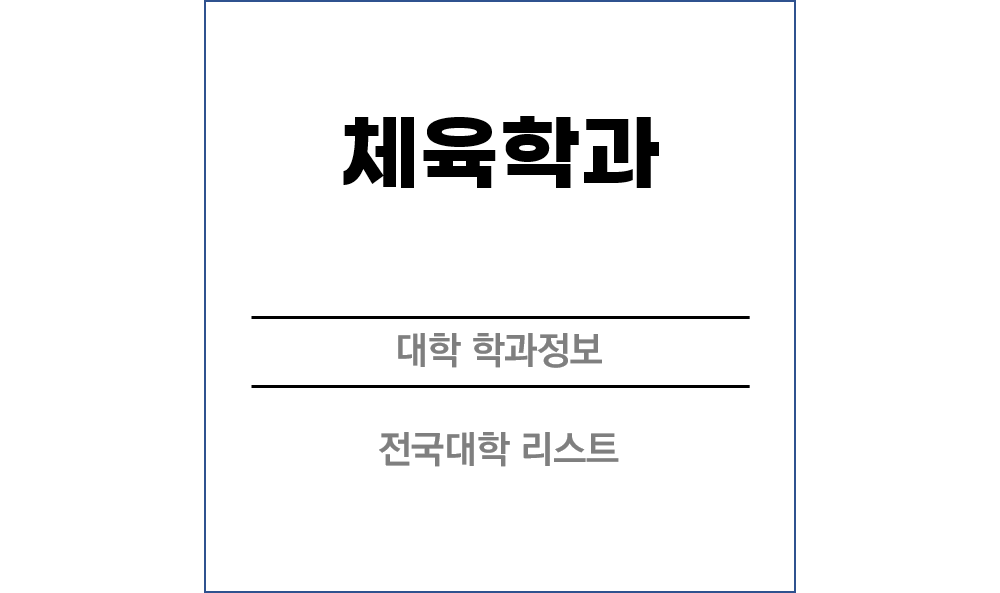 체육학과 전망 및 전국대학리스트