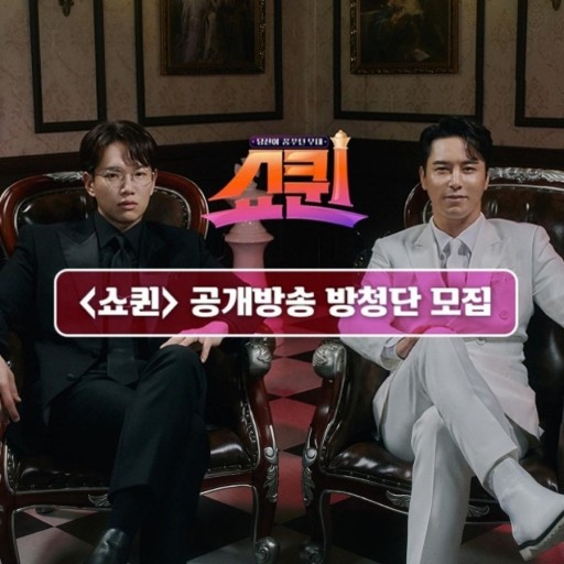 쇼퀸 공개 방송 방청단 신청