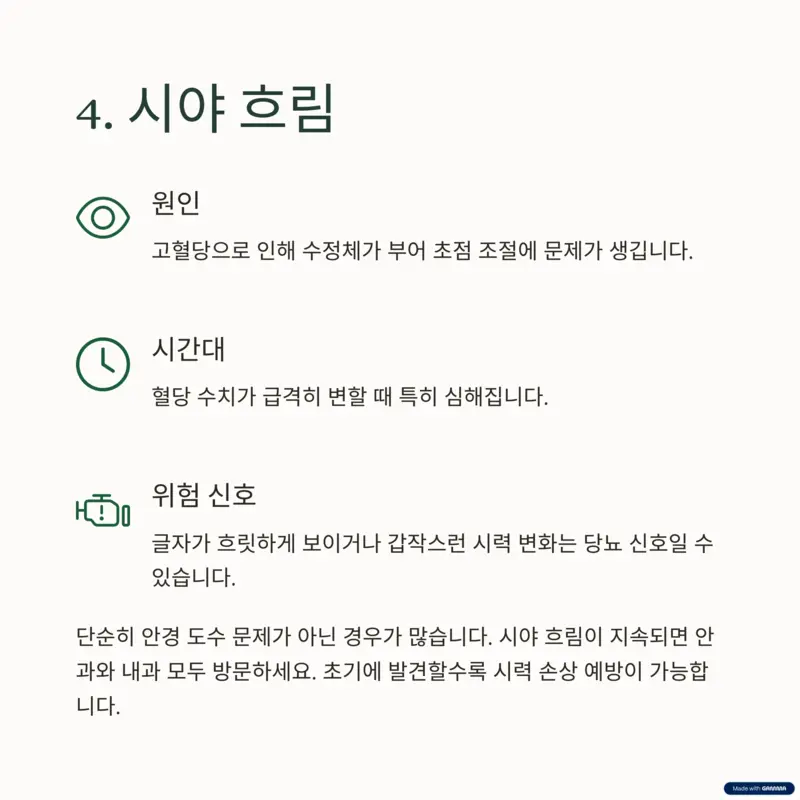 고혈당으로 인한 시야 흐림 원인과 위험 신호 설명