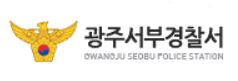 광주서부경찰서 민원실