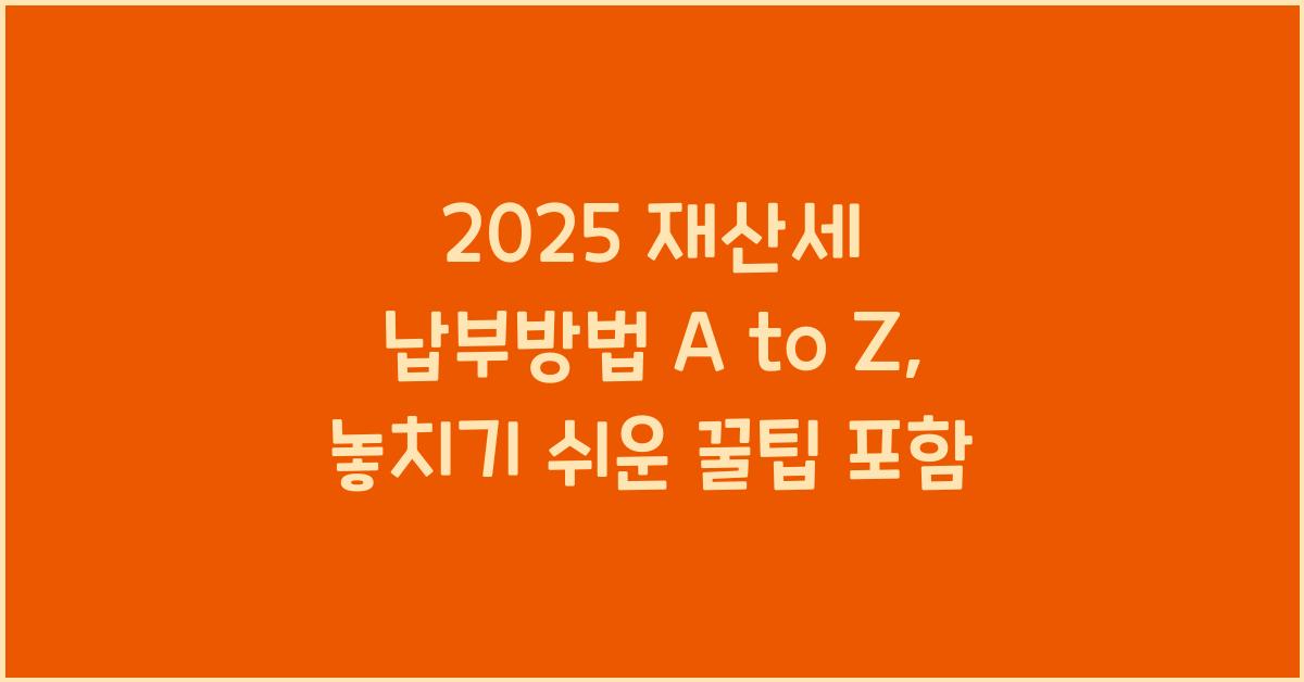 재산세 납부방법