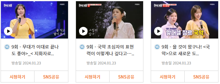 [현역가왕] 9회 다시보기