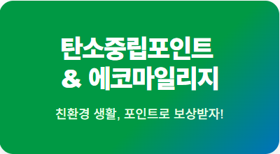 탄소중립포인트 에코마일리지