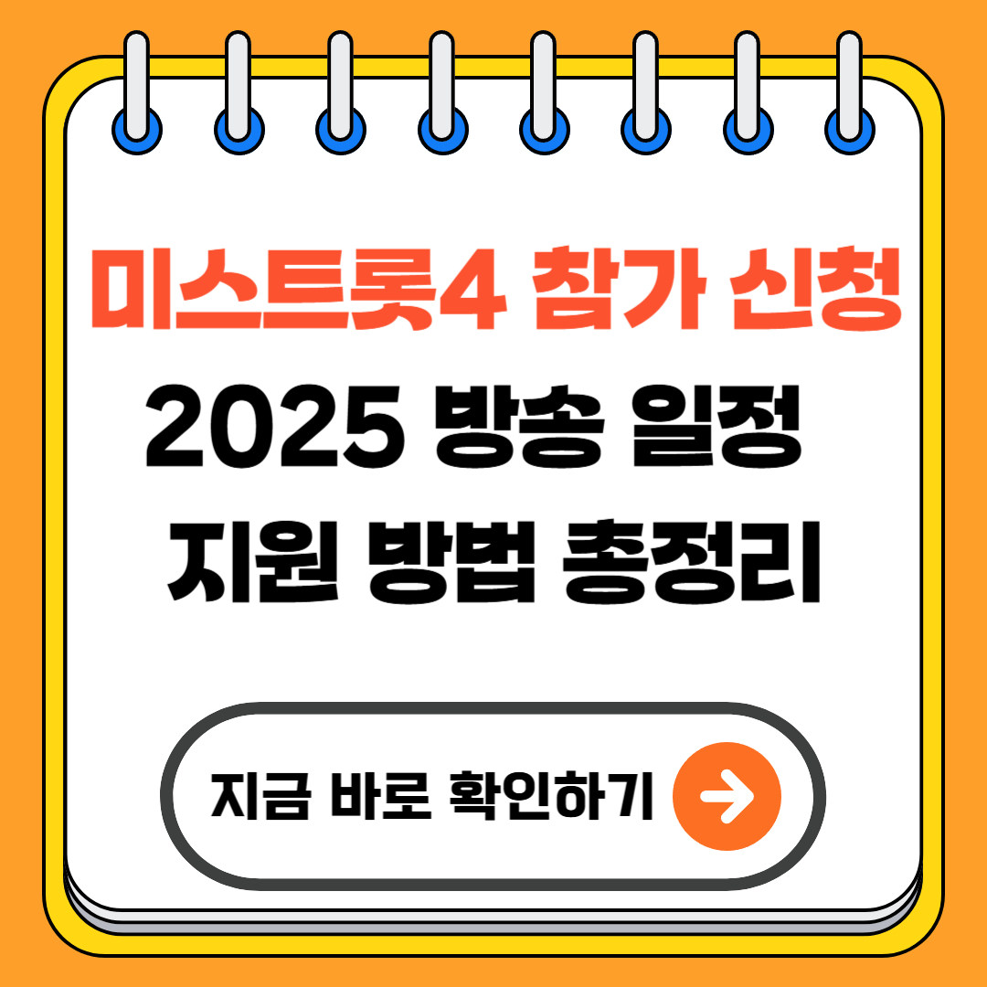미스트롯4 참가 신청｜2025 방송 일정 &amp; 지원 방법 총정리
