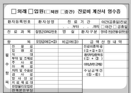 진료비영수증
