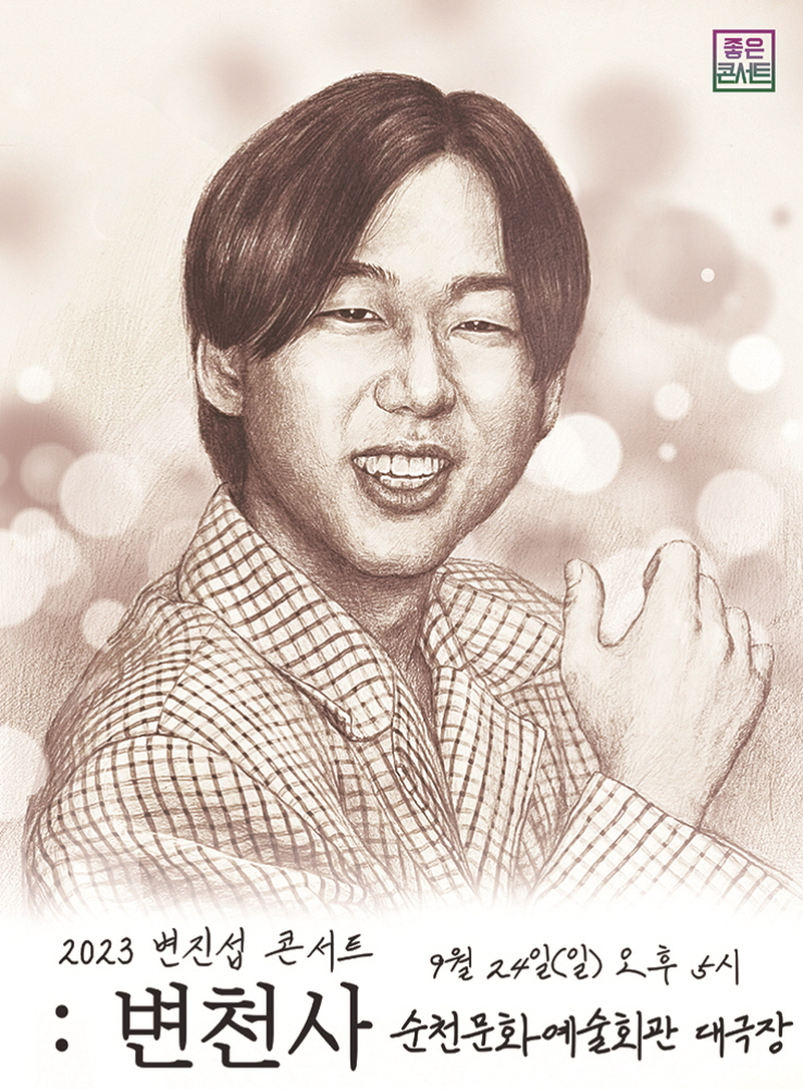 변진섭 순천 콘서트 포스터