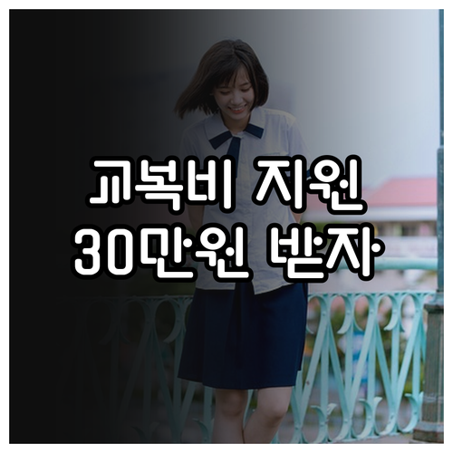 부산진구 2025 교복구입비 지원: ..