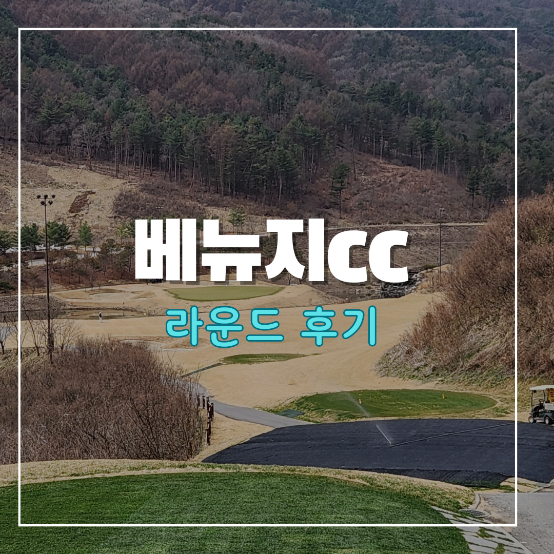 베뉴지cc