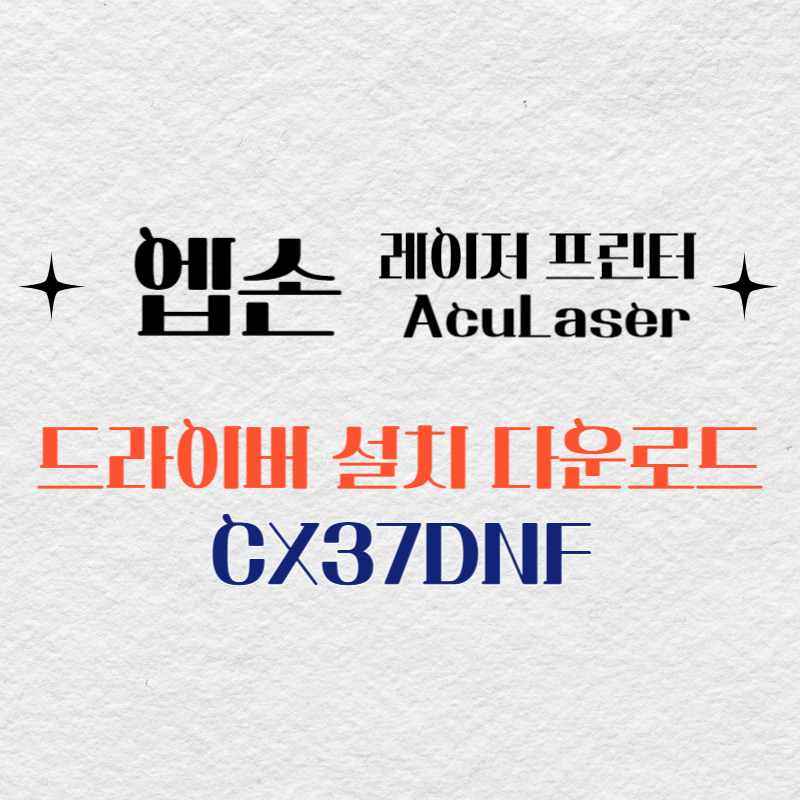 엡손 레이저 프린터 CX37DNF 드라이버 다운로드