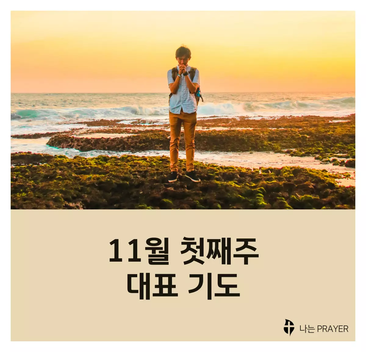 대표기도문-모음-11월-첫째-주