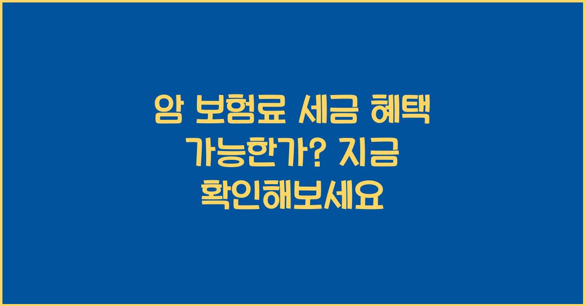 암 보험료 세금 혜택 가능한가?