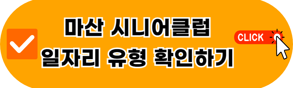 마산회원시니어클럽 일자리 유형 확인하기