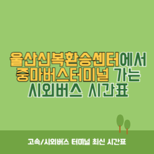 울산신복환승센터에서 중마버스터미널 가는 시외버스 시간표 최신정보