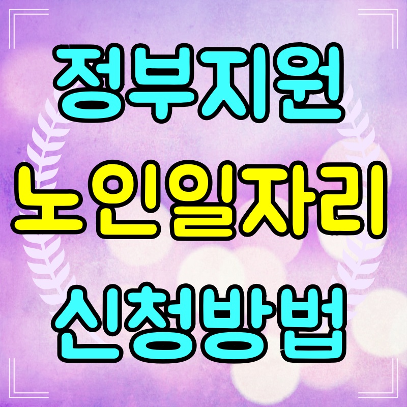 보건복지부-노인일자리-사업