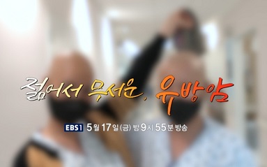 젊어서무서운유방암