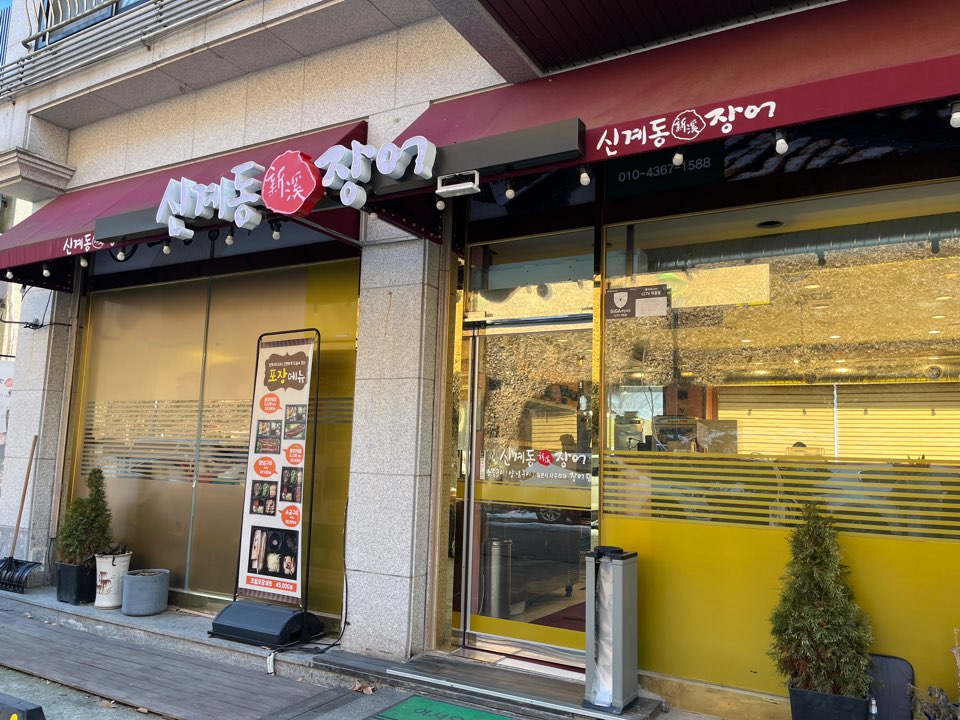 신계동장어