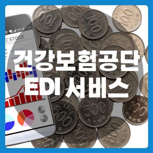 건강보험공단EDI서비스 썸네일