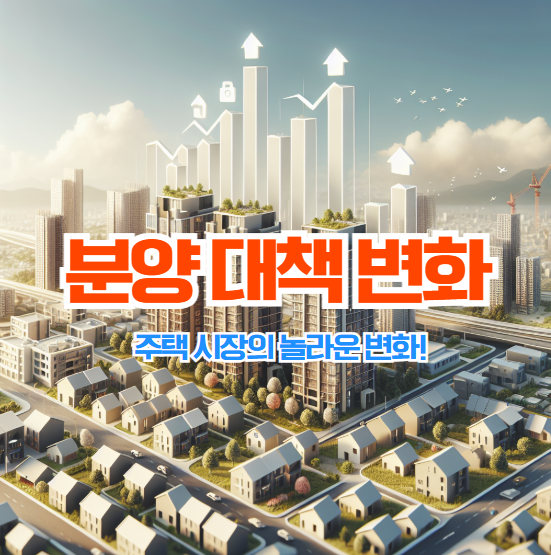 분양과 주택 시장