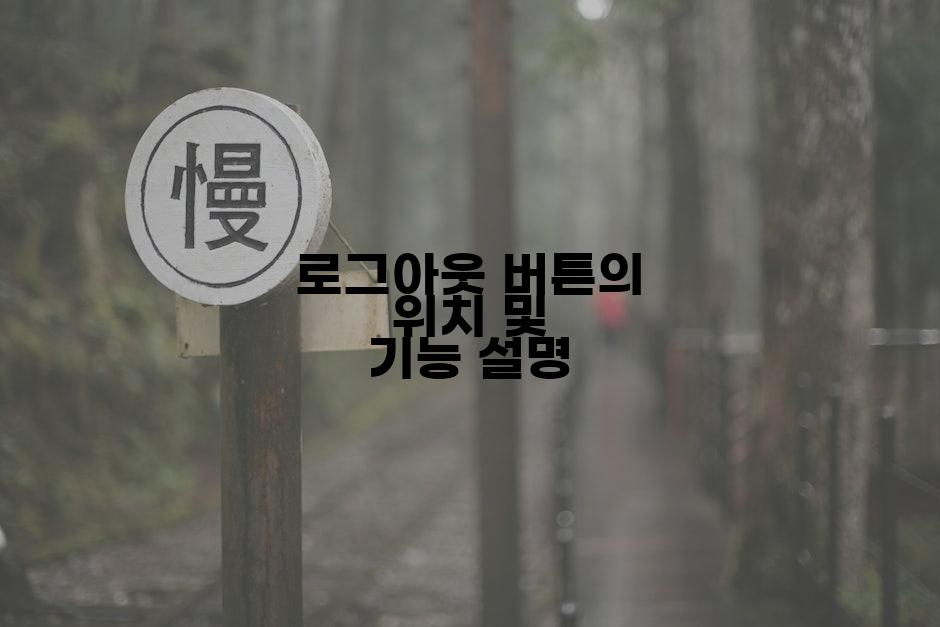 로그아웃 버튼의 위치 및 기능 설명
