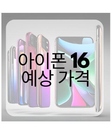 아이폰 16, 16플러스, 16프로, 16프로맥스의 출시 예상 가격