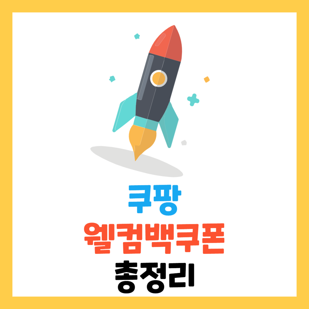 쿠팡-웰컴백-쿠폰-웰컴쿠폰-주기-조건-주문취소-기간