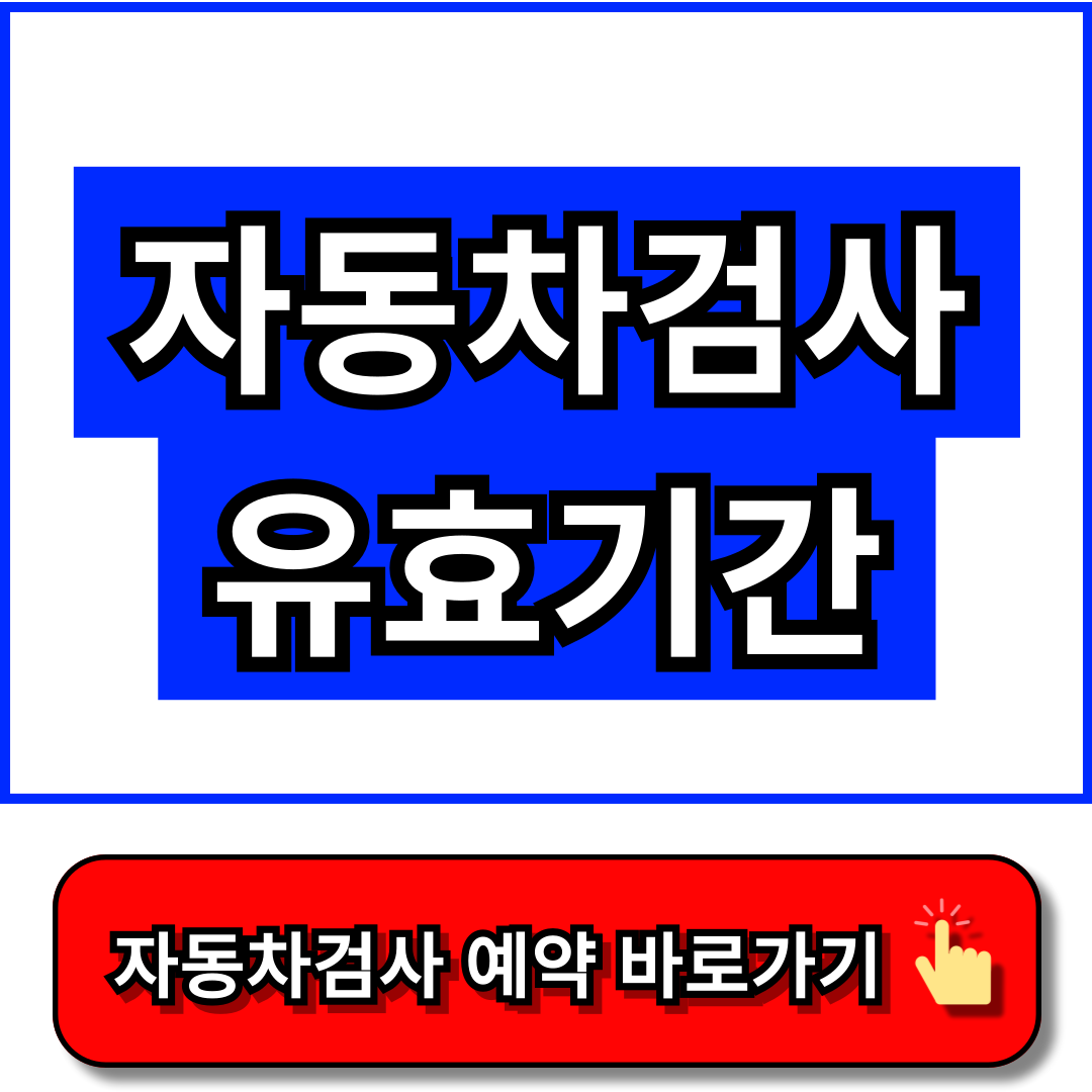 자동차검사 유효기간