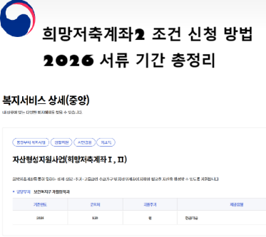 희망저축계좌2 조건 신청 방법 2026 서류 기간 총정리