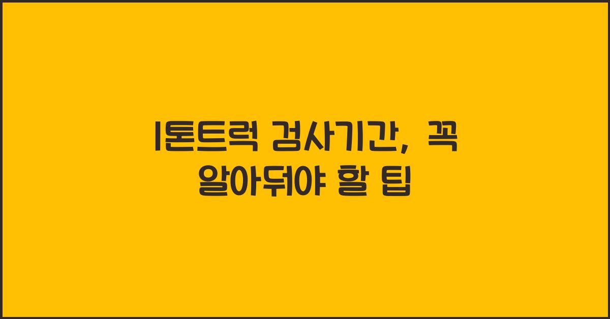1톤트럭 검사기간