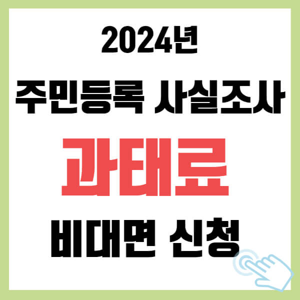 주민등록 사실조사 과태료