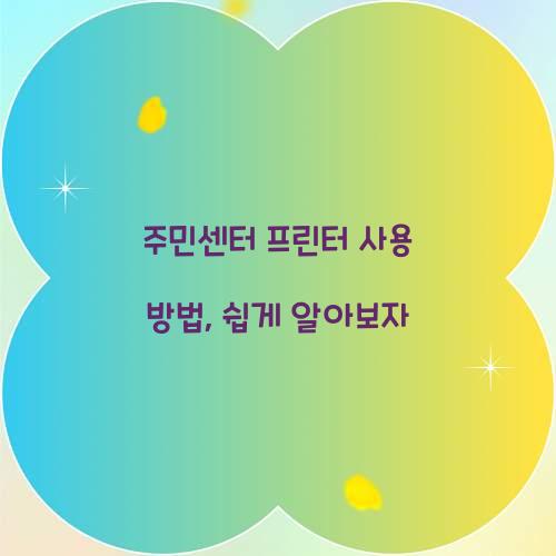 주민센터 프린터 사용