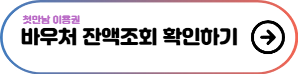 바우처-잔액조회-확인하기-버튼