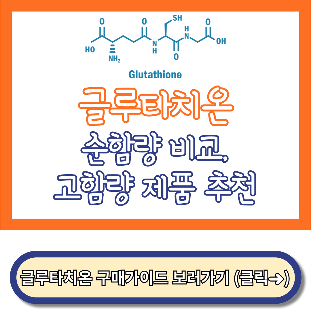 글루타치온 순함량 비교, 글루타치온 추천