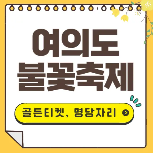 여의도 불꽃축제