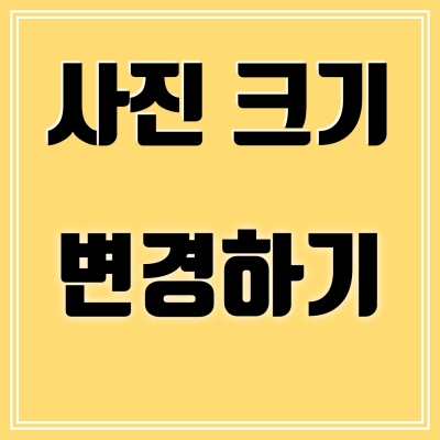 사진-크기-변경하기-썸네일